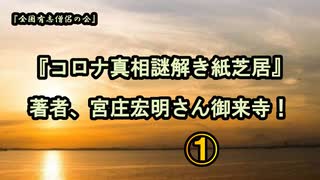 1著者:宮庄宏明さん来寺！コロナ真相謎解き紙芝居【全国有志僧侶の会】