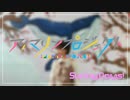 【しのし】 Sunny Days! 踊ってみた 【アイマリンプロジェク】