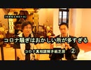 2コロナ騒ぎはおかしな所が多すぎる!コロナ真相謎解き紙芝居【全国有志僧侶の会】