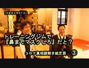3トレーニングジムで『鼻までマスクしろ』だと?コロナ真相謎解き紙芝居③【全国有志僧侶の会】