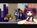 【ワリオランド2】きりたんが死なないワリオで駆け抜けます #25【VOICEROID実況】