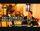4子供たちの悲痛な叫び!学校生活がコロナのせいでつまらん!コロナ真相謎解き紙芝居④【全国有志僧侶の会】