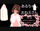 あるちゃんお姉ちゃん？　哺乳瓶つき　ロングver