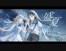 【ボカデュオ】盛夏 / きゅーfeat.ｶｴﾃﾞ×うたさき