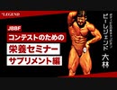 【JBBF】コンテストのための栄養学 「サプリメント編」【ビーレジェンド プロテイン】