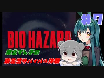 【BIOHAZARD】東北ずん子の東北流サバイバル体験 #７ 【VOICEROID実況】