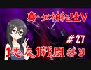 【真・女神転生V】1悪魔1戦闘縛り part27【花隈千冬実況】