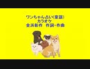 ワンちゃん占い(童謡)カラオケ