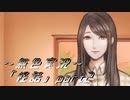 《無色実況》【ホラーノベル】「怪話」part2