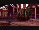 【プレイ動画】全力で挑むペルソナ５ザ・ロイヤル リベンジ Part13