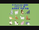 ネコちゃん占い(童謡)