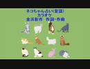 ネコちゃん占い(童謡)カラオケ