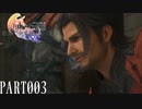 【実況】初見で全て遊びつくすFINAL FANTASY XVI PART003【FFXVI】