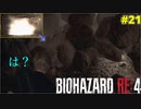 公式初見トラップにまんまと引っかかるケネディ君【BIOHAZARD RE:4 21】