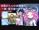 四国めたんの決闘論文7 ～新・聖天樹アロマ六花～