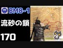 轟くFF11＿復帰プレイ170　BM8-1「流砂の鎖」