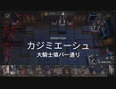 【アークナイツ】(危機契約#11)4日目「大騎士領バー通り」デイリ(8等級)