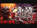 【SCP】Eは 永遠(Eternity) のE【SCP-7179】
