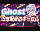Ghost 旧支配者のキャロル @godhayato39 #TTVR 第86回放送 5分で得意話をするエンタメ型プレゼン企画 2023年6月25日 #cluster にて開催