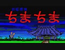 【実況】妖怪に詳しくないが「妖怪探偵ちまちま（PC88版）」をやる　Part1【PC-8801】