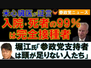 0626入院･死亡者の99％は完全接種者､米医師が議会証言【参政党ニュース】