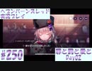 【ヘブンバーンズレッド】ボケ5：ツッコミ1 で未知の敵に挑む！#250【実況プレイ】