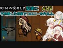 【RimWorld】堅実に不時着した惑星でコロニーを作るよ #５【A.I.VOICE実況】