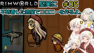 【RimWorld】堅実に不時着した惑星でコロニーを作るよ #５【A.I.VOICE実況】