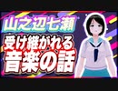 山之辺七瀬 受け継がれる音楽の話 @Y7SE_age17 #TTVR 第86回放送 5分で得意話をするエンタメ型プレゼン企画 2023年6月25日 #cluster にて開催