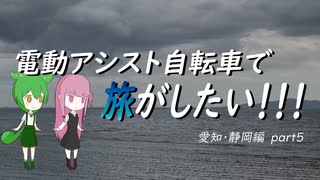 電動アシスト自転車で旅がしたい！！！愛知・静岡編part5【名古屋～豊橋】