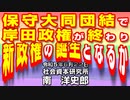 保守大同団結で岸田政権が終わり新政権の誕生となるか　6-22-2023