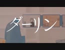 ダーリン 歌ってみた 【深海】