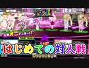 【チェイスチェイスジョーカーズ】祝！ハニバ＆初対人戦！勝って派手に勝ちますよ～！【ゆっくり実況】
