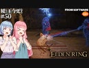 【ELDEN RING】積んでた王に今更なる #50【VOICEROID】【VOICEVOX】