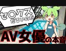 【ずんだもんと学ぶ】セクシー女優のお給料事情