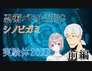 悪忍が御呼ばれしたシノビガミ『実験体20XX』中編