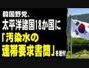 韓国野党、太平洋諸国18か国に「汚染水の連帯要求書簡」を送付　→韓国与党「国際的な恥だ」
