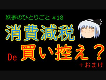 自民党岸田総裁【妖夢のひとりごと#18】消費減税で買い控え？