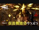 【実況プレイ】追いかけてたらワンパンになった【DbD】【殺人鬼】#10