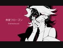 熱愛フローズン◇utaucover「フーリエモロー」