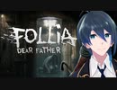 お父さん！どこに行っちゃったの⁈【Follia-Dear father】実況者プレイ Part1