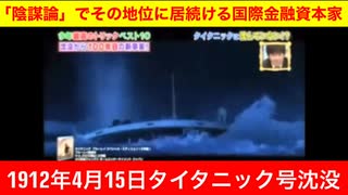 タイタニック号を沈没させたJPモルガンは今現在も犯罪を繰り返す国際金融資本家 @kinoshitayakuhi