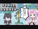 【STACK STONES】メタンさんの賽の河原ゲーム