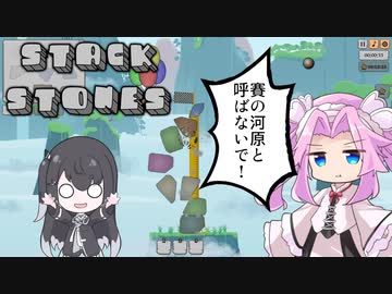 【STACK STONES】メタンさんの賽の河原ゲーム