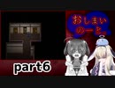 しまわれた記憶は…【おしまいのーと。】を一人と一羽がプレイ part6