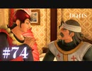 【実況】感情が昂りがちな人間が勇者と冒険する初見プレイ part74【ドラゴンクエスト11S】