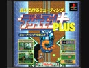 [実況]「デザエモンPLUS（PS）」隠し要素のゲームプレイ！（デジカメ撮影）