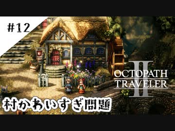 #12【記憶の断片を求めて】オクトパストラベラー２実況してみました