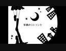 【ニコカラ】影踏みエトランゼ（キー+4）【on vocal】