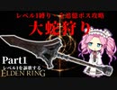 ザ・王道！『大蛇狩り』で謳歌するレベル１縛り~Part1~【レベル１を謳歌するエルデンリング】